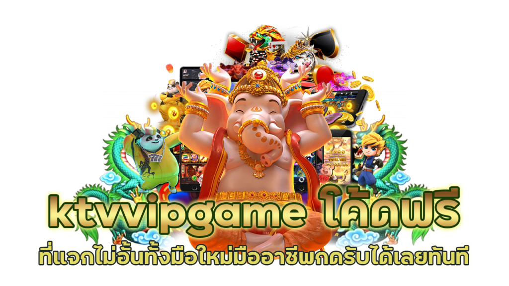 ktvvipgame มือใหม่ เล่นง่าย