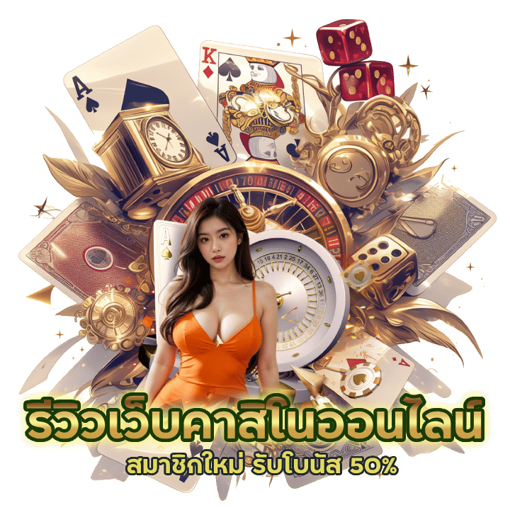 รีวิวเว็บคาสิโนออนไลน์ ktvvipgame ปี 2025