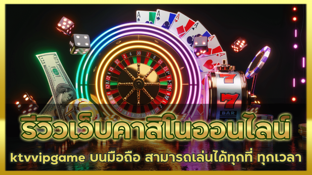 รีวิวเว็บคาสิโนออนไลน์ ktvvipgame