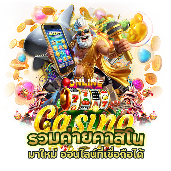 มาใหม่ รวมค่ายคาสิโน ออนไลน์