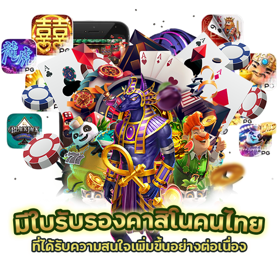 มีใบรับรอง คาสิโนคนไทย