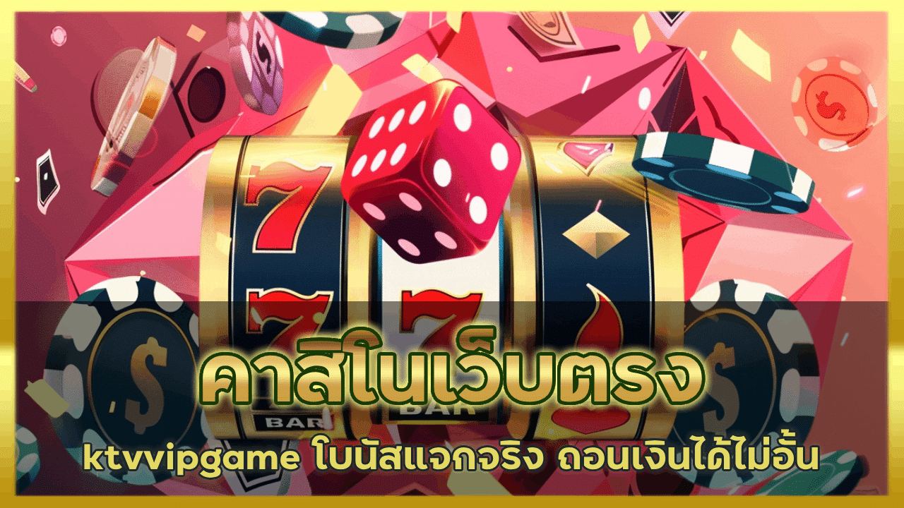 คาสิโนเว็บตรง ktvvipgame