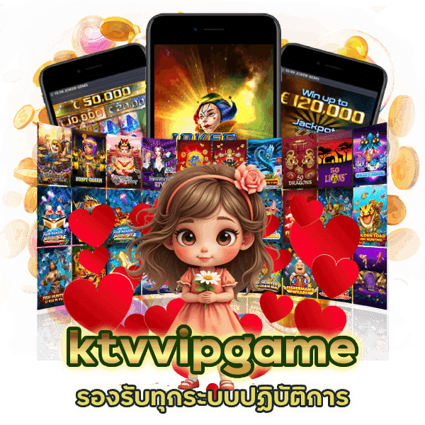 เว็บตรง ktvvipgame รองรับทุกระบบปฏิบัติการ