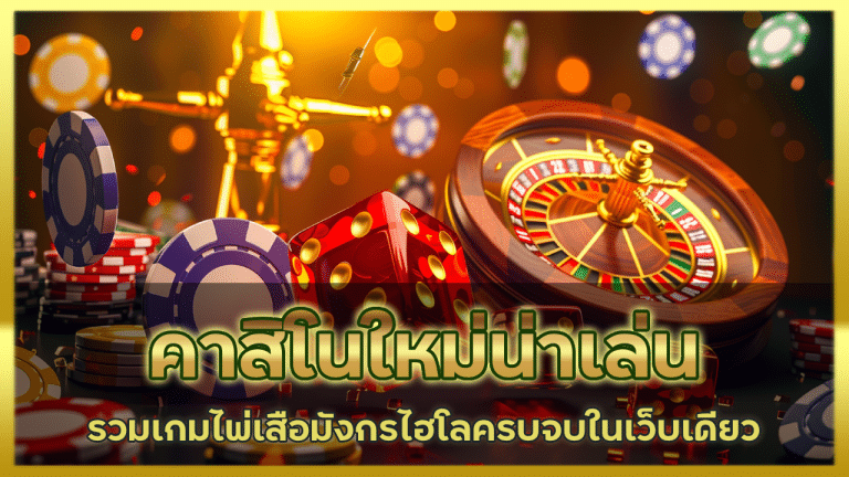 คาสิโนใหม่น่าเล่น ktvvipgame